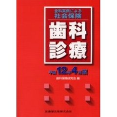 全科実例による社会保険歯科診療　平成１２年４月版