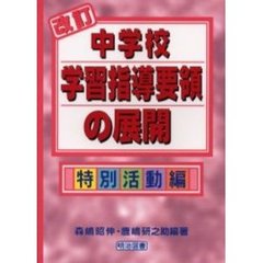 新学習指導要領の指導事例集 中学校特別活動・2/明治図書出版/高橋
