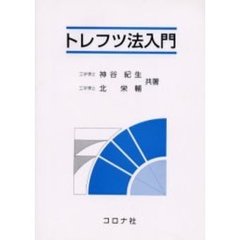トレフツ法入門