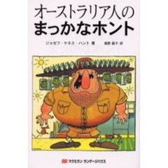 オーストラリア人のまっかなホント