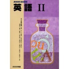 高校　英語２　２０００年度