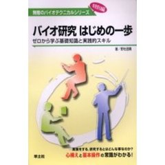 バイオ研究はじめの一歩　ゼロから学ぶ基礎知識と実践的スキル