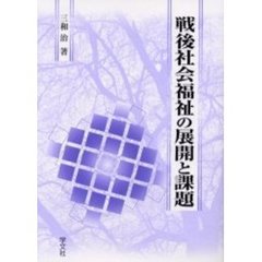 戦後社会福祉の展開と課題