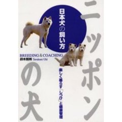 日本犬の飼い方　ニッポンの犬　楽しく暮らす「しつけ」と健康管理
