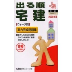 出る順宅建ウォーク問実力完成問題集　合格への近道　２０００年版