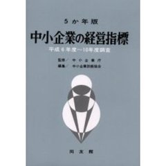 中小企業の経営指標　５か年版　平成６年度～平成１０年度調査