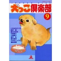 犬っこ倶楽部　　　９