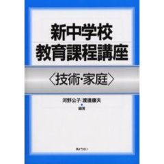 新中学校教育課程講座　技術・家庭