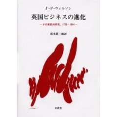 英国ビジネスの進化　その実証的研究，１７２０－１９９４