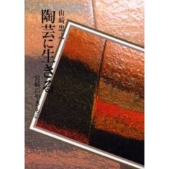 陶芸に生きる　宮崎のやきもの