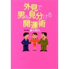外見で男を見分ける開運術