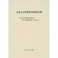 地方財政計画　平成１２年度