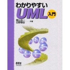 わかりやすいＵＭＬ入門