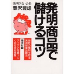 発明商品で儲けるコツ　百万円から一千万円以上儲けたアイデアの実例と新しい成功法　改訂版