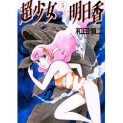 超少女明日香　　　５