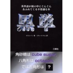 黒単　英単語が頭の中にぐんぐんあふれてくる不思議な本