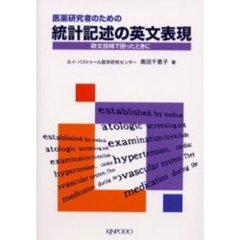 医薬研究者のための統計記述の英文表現