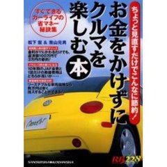 お金をかけずにクルマを楽しむ本