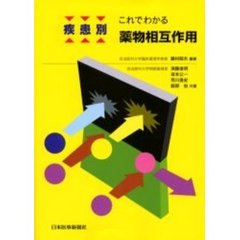 疾患別これでわかる薬物相互作用