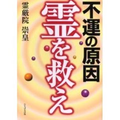 不運の原因霊を救え