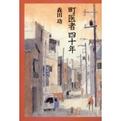 町医者四十年