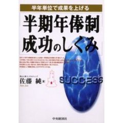 半期年俸制成功のしくみ　半年単位で成果を上げる