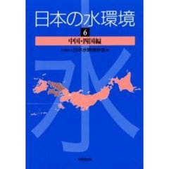 日本の水環境　６　中国・四国編