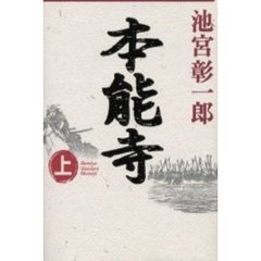 本能寺　上