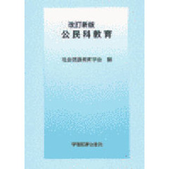公民科教育　改訂新版