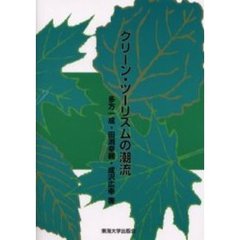 グリーン・ツーリズムの潮流