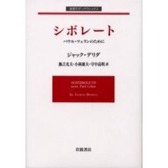 シボレート　パウル・ツェランのために