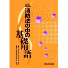 四訂　消防法の中の基礎用語