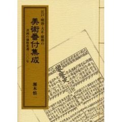 江戸・明治・大正・昭和の美術番付集成　書画の価格変遷二〇〇年
