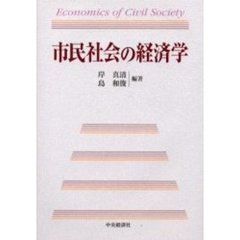 市民社会の経済学