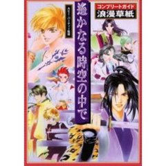遥かなる時空（とき）の中でコンプリートガイド浪漫（ろまん）草紙