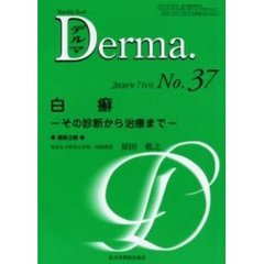 デルマ　Ｎｏ．３７　白癬　その診断から治療まで