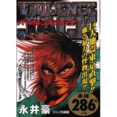 バイオレンスジャック　ジャック生誕編