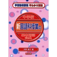中学校新国語科授業の基本用語辞典