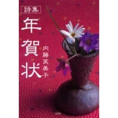 年賀状　詩集