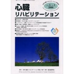 心臓リハビリテーション　日本心臓リハビリテーション学会誌　第５巻第１号