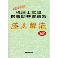 税理士試験過去問答案練習法人税法　平成１２年度版