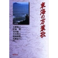 東海の万葉歌