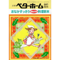 おなかすっきり便秘予防料理読本