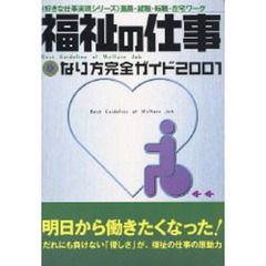 福祉の仕事なり方完全ガイド　２００１