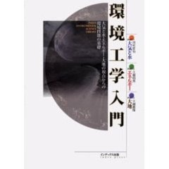 環境工学入門　大気と水・エネルギー・大地の視点からの環境問題の基礎