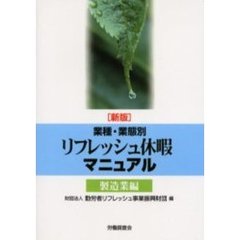 業種・業態別リフレッシュ休暇マニュアル　製造業編　新版