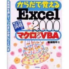 からだで覚えるＥｘｃｅｌ　２０００マクロ＆ＶＢＡ　サンプル満載！！
