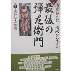最後の弾左衛門　劇画　第２巻　遥かなる狼煙