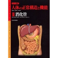 カラー図解人体の正常構造と機能　３　消化管