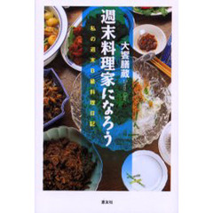週末料理家になろう　私の週末Ｂ級料理日記